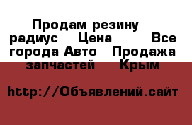 Продам резину 17 радиус  › Цена ­ 23 - Все города Авто » Продажа запчастей   . Крым